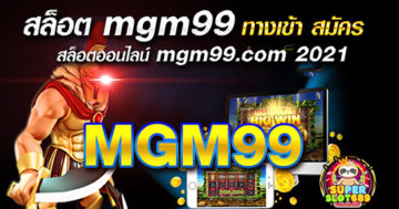 สล็อต MGM99 - SUPERSLOT689