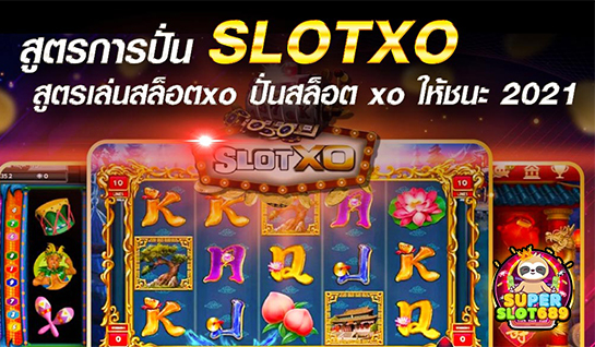 สูตรการปั่น SLOTXO - superslot689