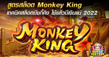 สูตรสล็อต Monkey King - superslot689