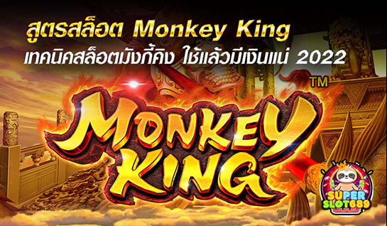 สูตรสล็อต Monkey King - superslot689